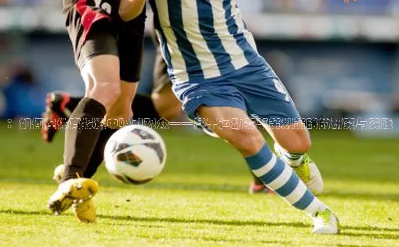 ：如何在体育报道中吸引观众——基于运动赛事策划策略的研究与实践