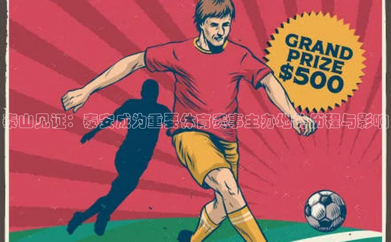 泰山见证：泰安成为重要体育赛事主办地的历程与影响