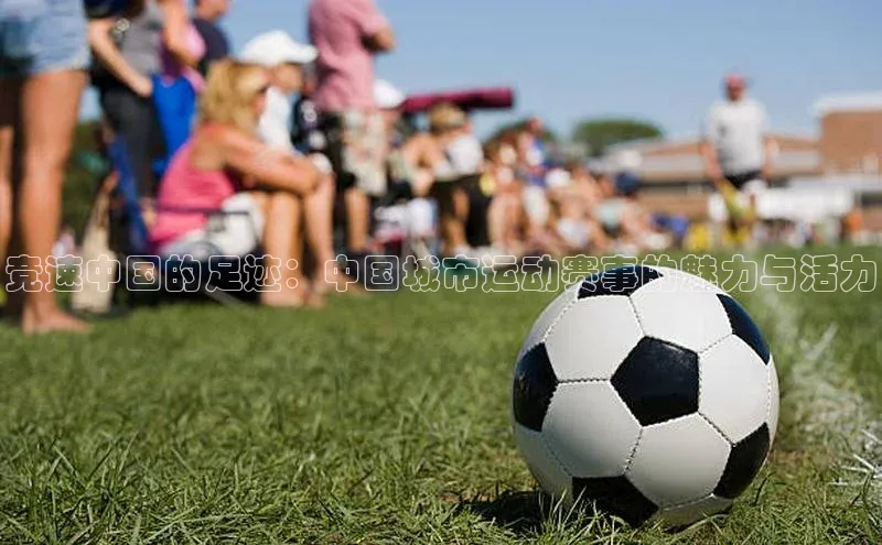 竞速中国的足迹：中国城市运动赛事的魅力与活力