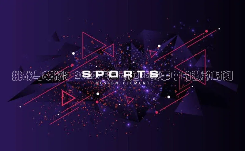 挑战与荣耀：2023年运动起亚赛事中的激动时刻