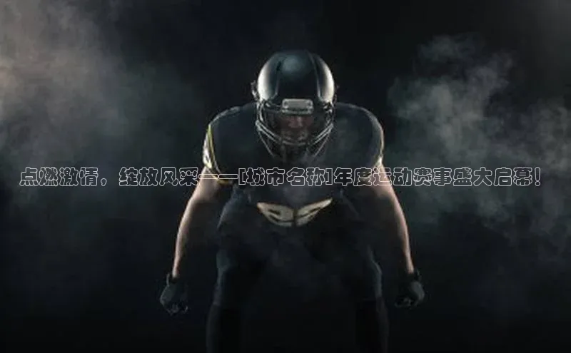 点燃激情，绽放风采——[城市名称]年度运动赛事盛大启幕！