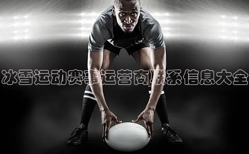 冰雪运动赛事运营商联系信息大全