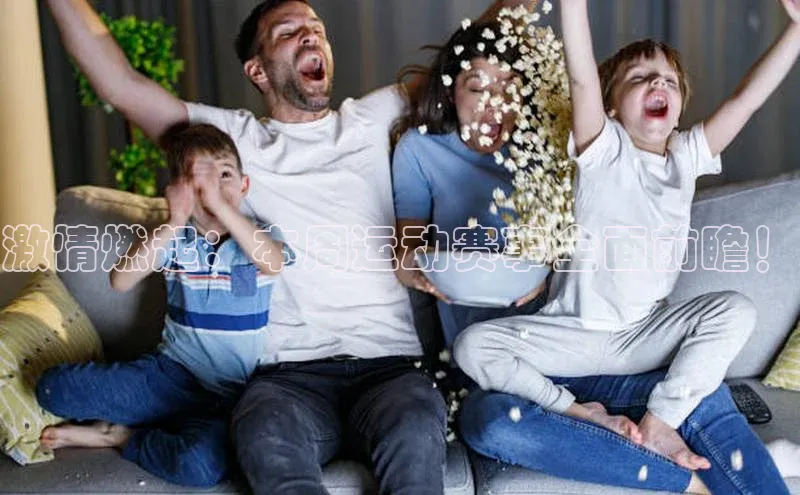 激情燃起：本周运动赛事全面前瞻！