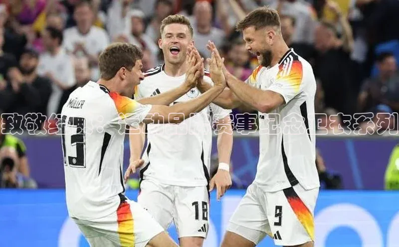 致敬经典：运动品牌赛事纪念卫衣系列