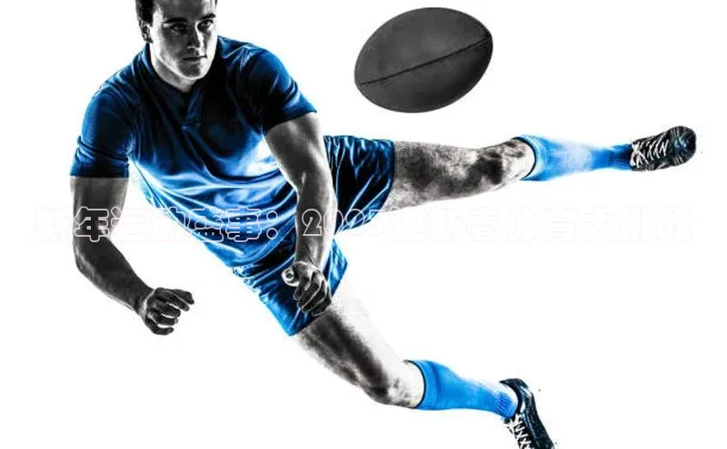 新年运动盛事：2023迎新春体育大挑战