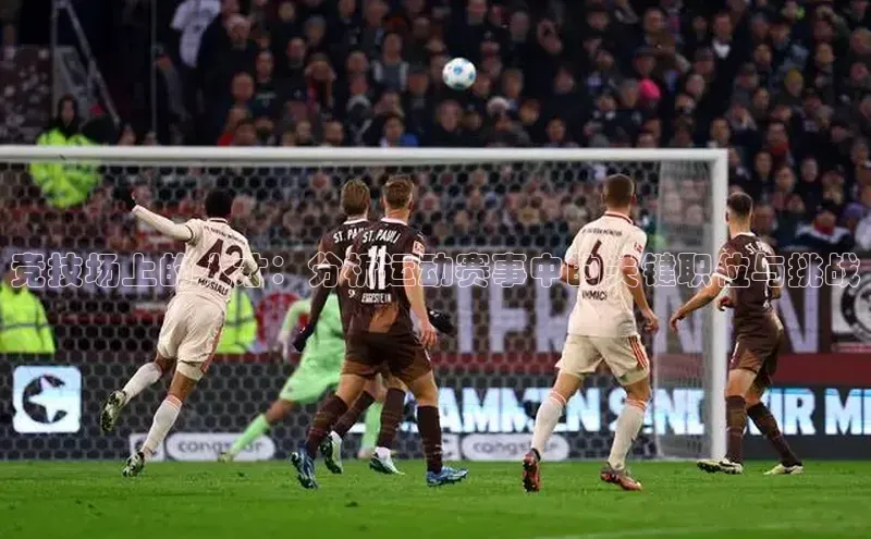 竞技场上的人才：分析运动赛事中的关键职位与挑战