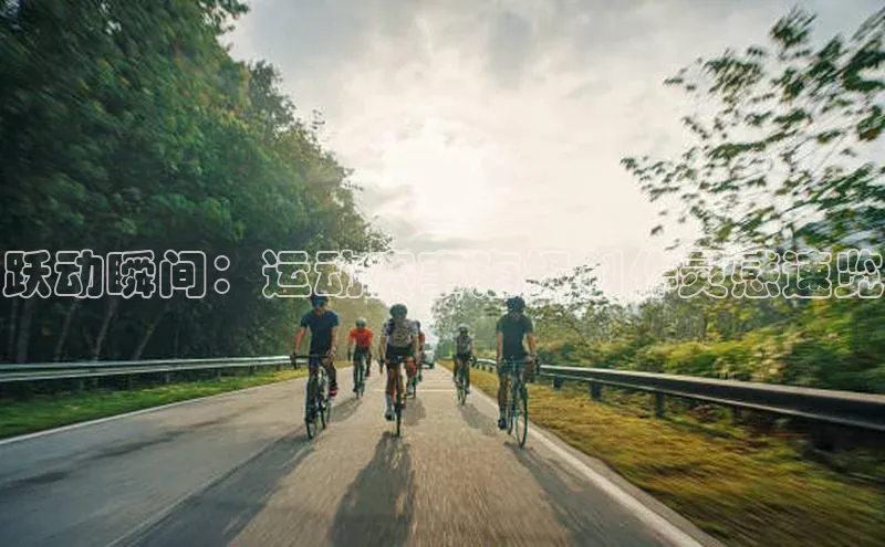 跃动瞬间：运动赛事海报创作灵感速览