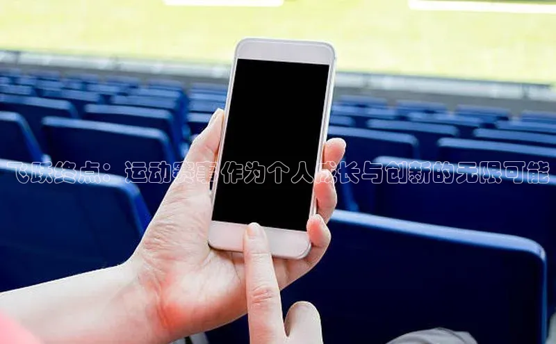 飞跃终点：运动赛事作为个人成长与创新的无限可能