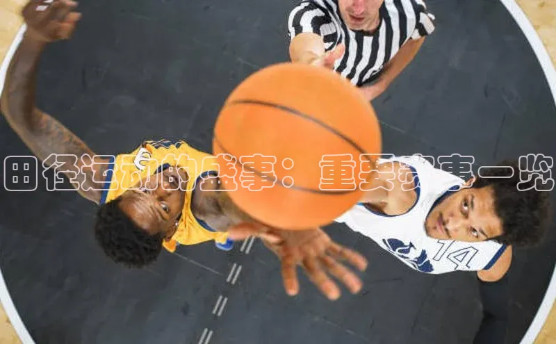 田径运动的盛事：重要赛事一览