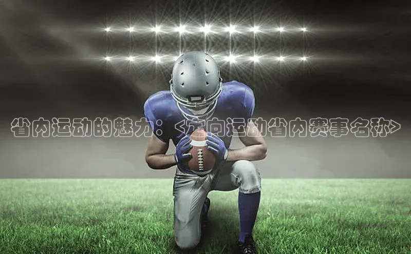 省内运动的魅力：<定向运动省内赛事名称>