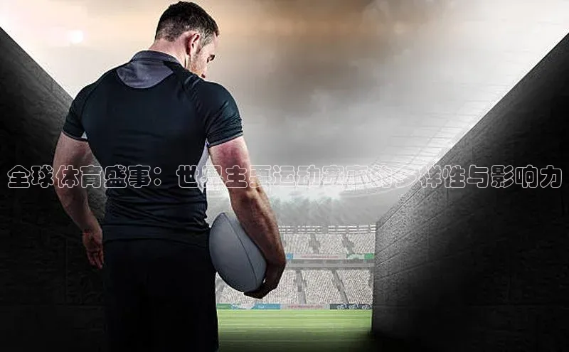 全球体育盛事：世界主要运动赛事的多样性与影响力