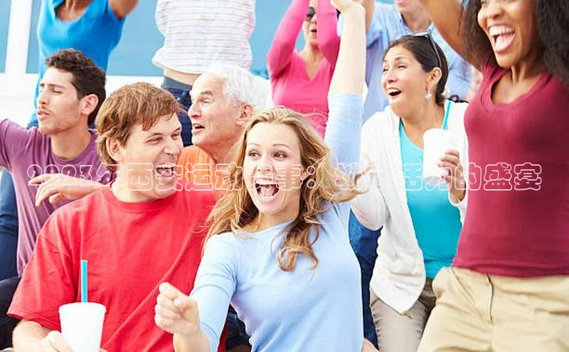 2023年西安运动赛事：城市活力的盛宴