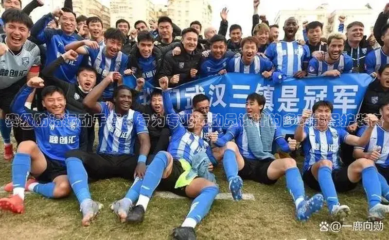 赛级防滑运动手套：专为专业运动员设计的多功能保护装备