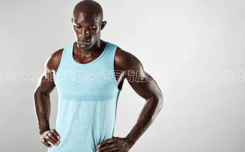 冠军风采：运动会冠军背后的运动奇迹与挑战