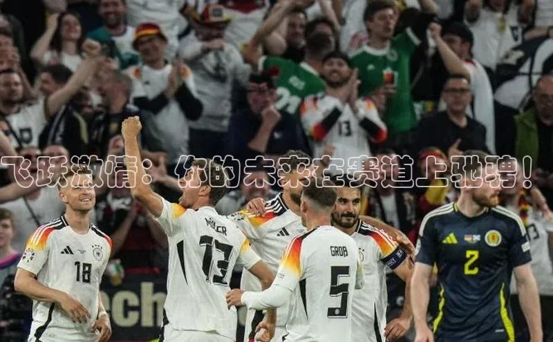 飞跃激情：你的未来在赛道上驰骋！