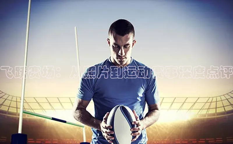 飞跃赛场：从照片到运动赛事深度点评