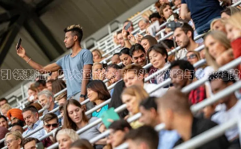 引领潮流：四大运动赛事巨头的战略与未来趋势