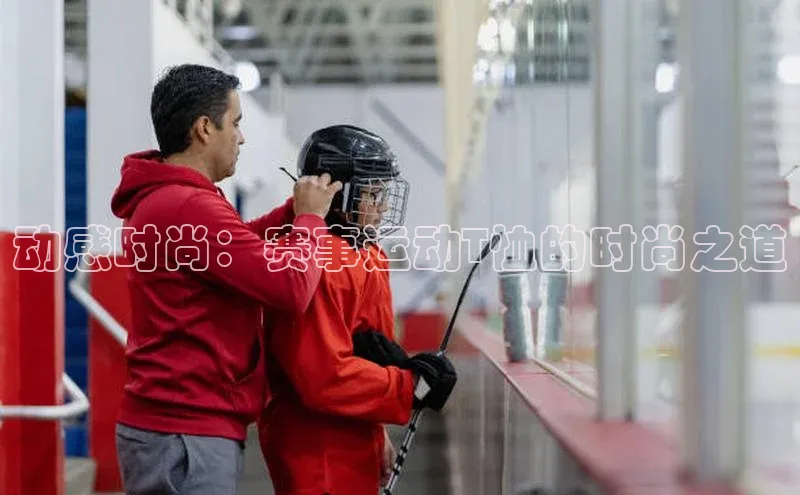 动感时尚：赛事运动T恤的时尚之道