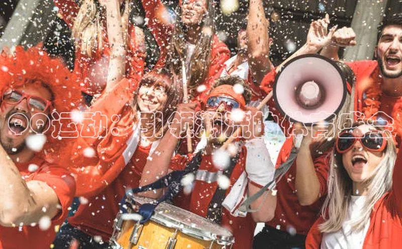 QQ运动：引领潮流的体育盛会