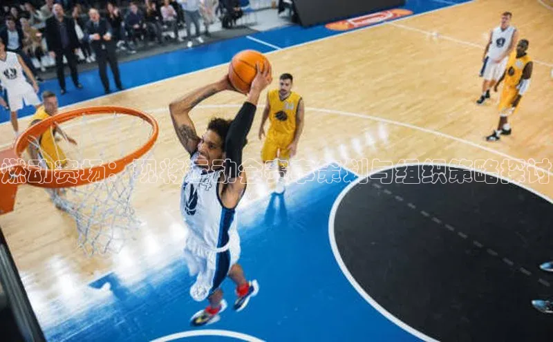 燃动赛场：现将运动会赛事策划与组织策略探讨