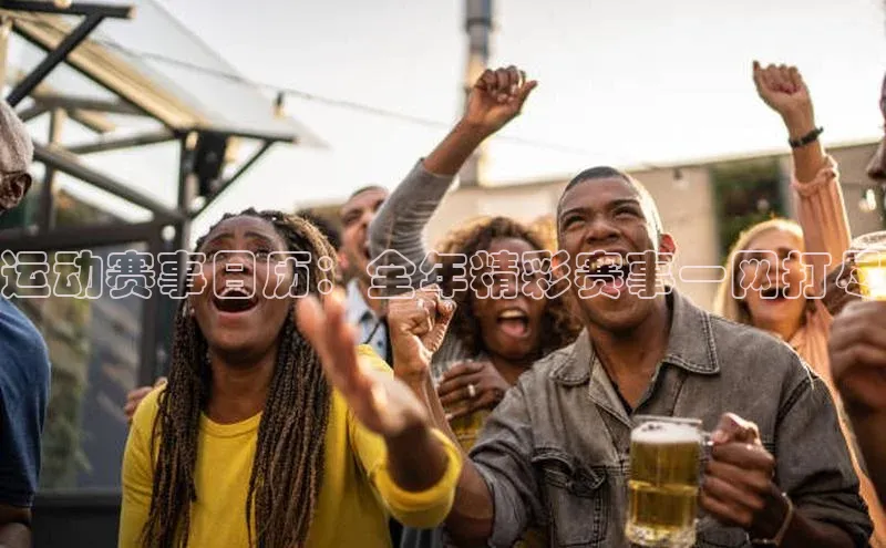 运动赛事日历：全年精彩赛事一网打尽