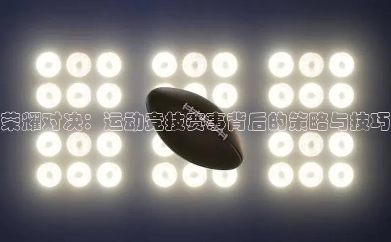 荣耀对决：运动竞技赛事背后的策略与技巧
