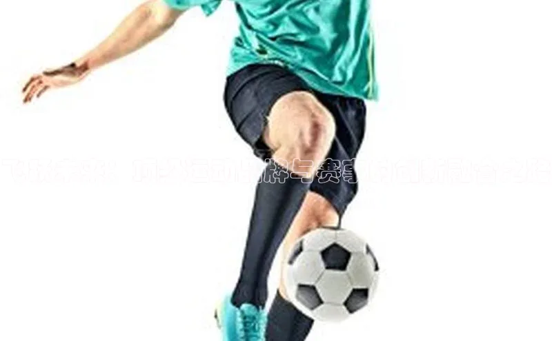 飞跃未来：顶级运动品牌与赛事的创新融合之路