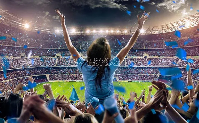 运动赛事的优势类型：提升体验与竞争力的策略分析