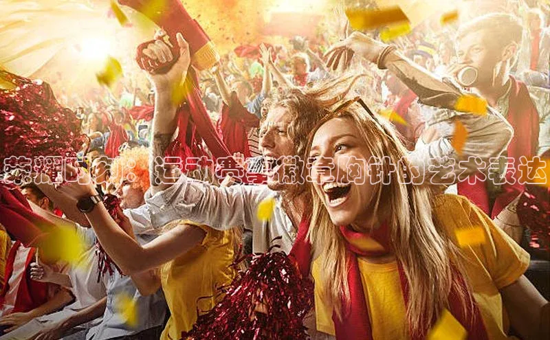 荣耀时刻：运动赛事徽章胸针的艺术表达