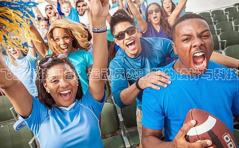 飞跃竞技舞台：运动员赛事服的设计与科技