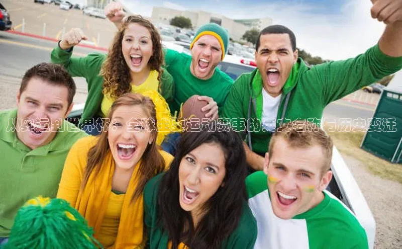 从奥运到世界杯：全球主要运动赛事的英文名称与历史变迁