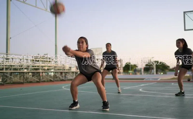 新加坡运动赛事：从起源到现代的精彩历程