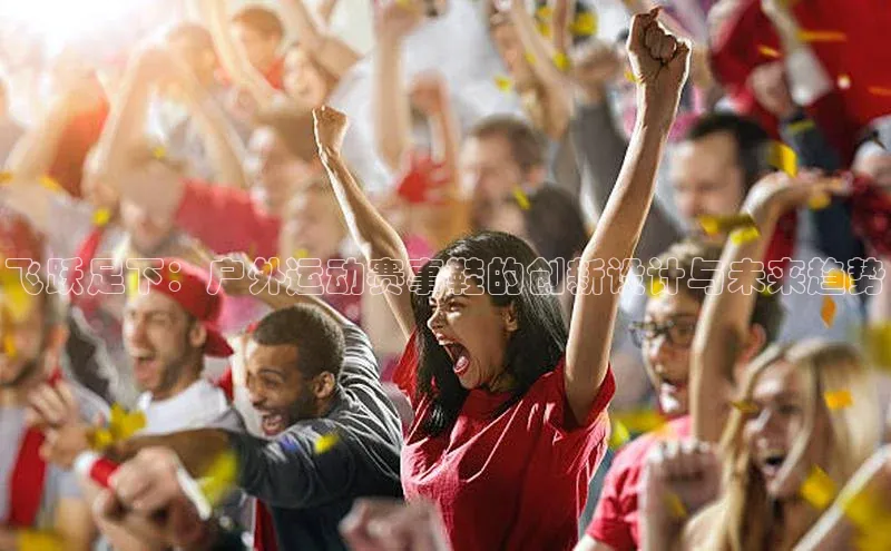 飞跃足下：户外运动赛事鞋的创新设计与未来趋势