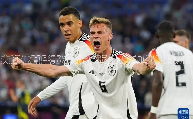 大朗体育盛事：现代运动的魅力与未来方向