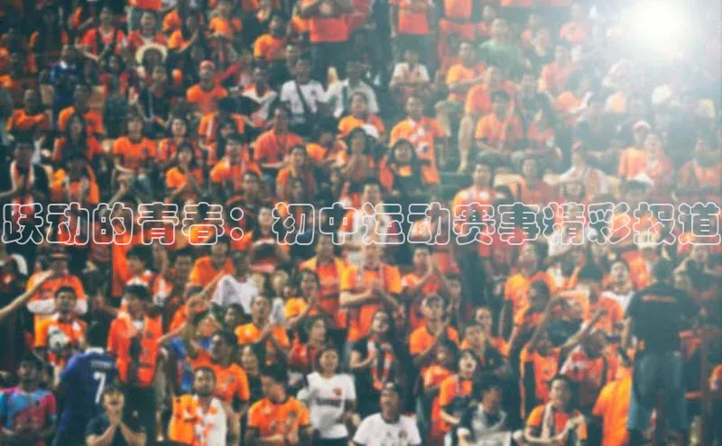 跃动的青春：初中运动赛事精彩报道