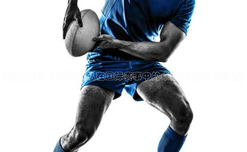 国韵飞扬：中国国家队在国际赛事中的卓越表现与未来展望