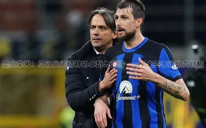 圣火荣光：见证奥运精神的卓越与激情——圣火赛事运动员特稿