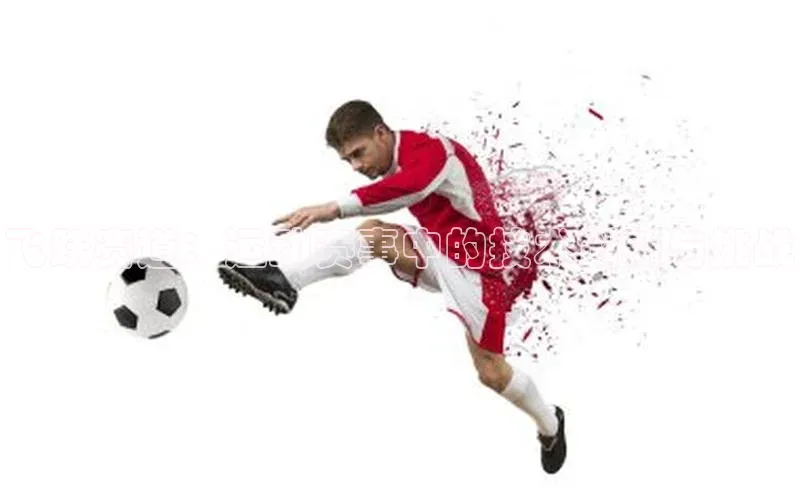 飞跃赛道：运动赛事中的技术创新与挑战