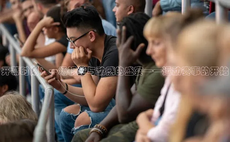 开幕时刻：一场视觉与动感的盛宴——运动赛事的开始