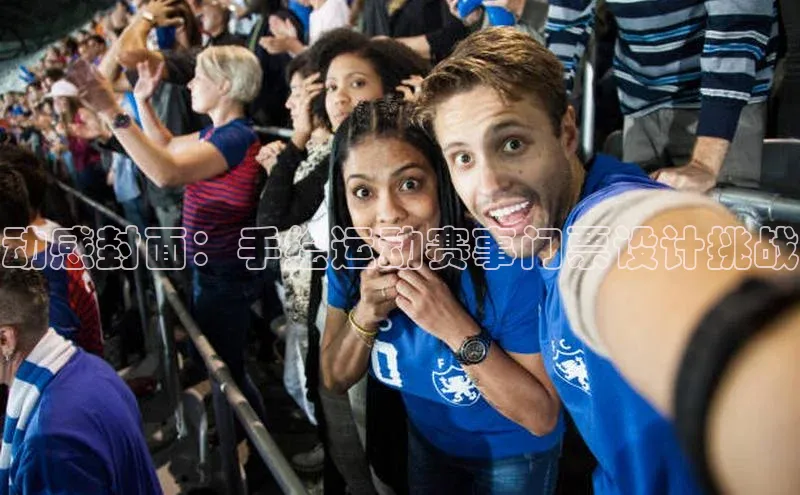 动感封面：手绘运动赛事门票设计挑战