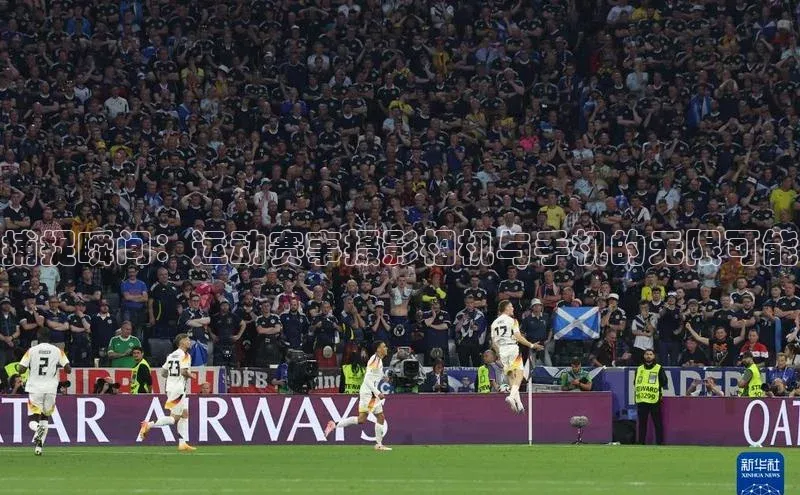 捕捉瞬间：运动赛事摄影相机与手机的无限可能