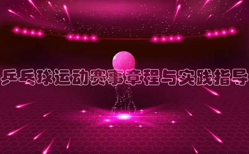 乒乓球运动赛事章程与实践指导