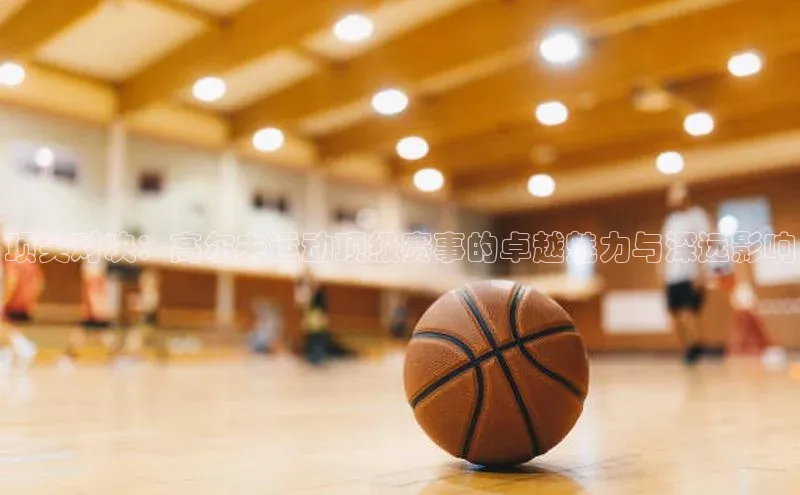 顶尖对决：高尔夫运动顶级赛事的卓越魅力与深远影响