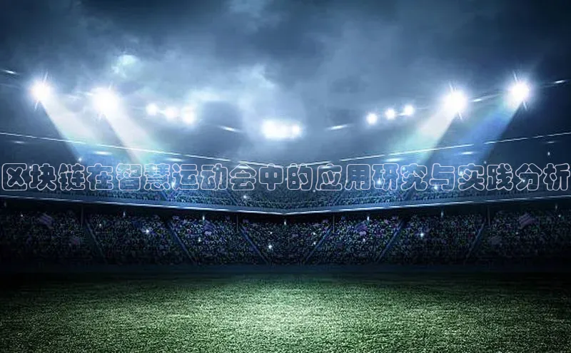 区块链在智慧运动会中的应用研究与实践分析