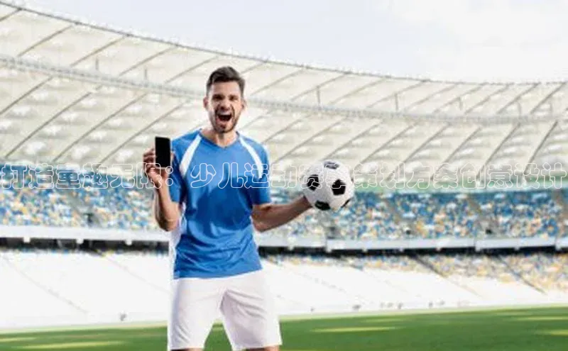 打造童趣无限：少儿运动赛事策划方案创意设计