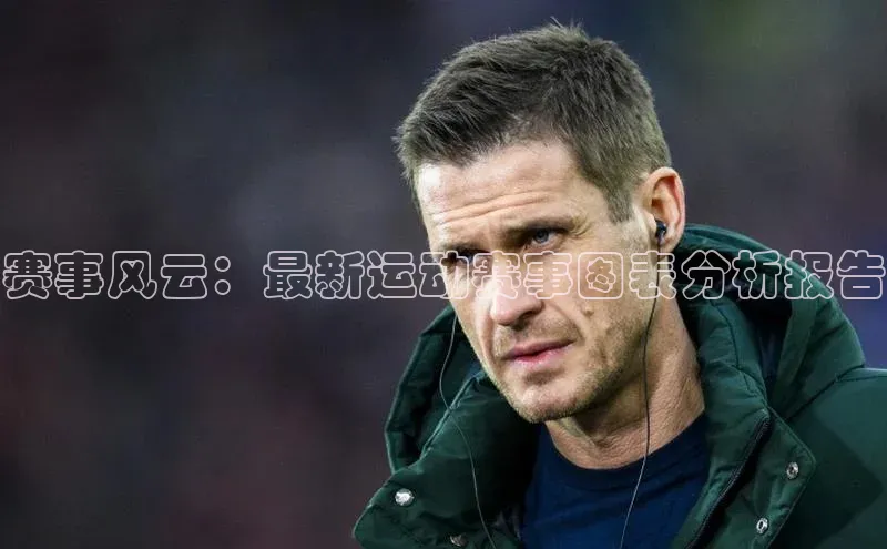 赛事风云：最新运动赛事图表分析报告