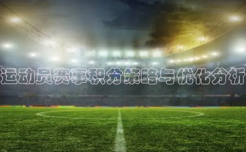 运动员赛事积分策略与优化分析