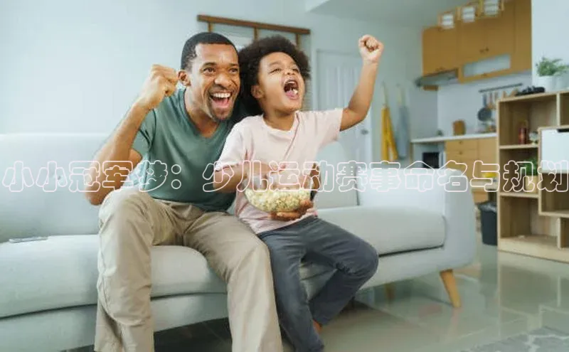 小小冠军梦：少儿运动赛事命名与规划