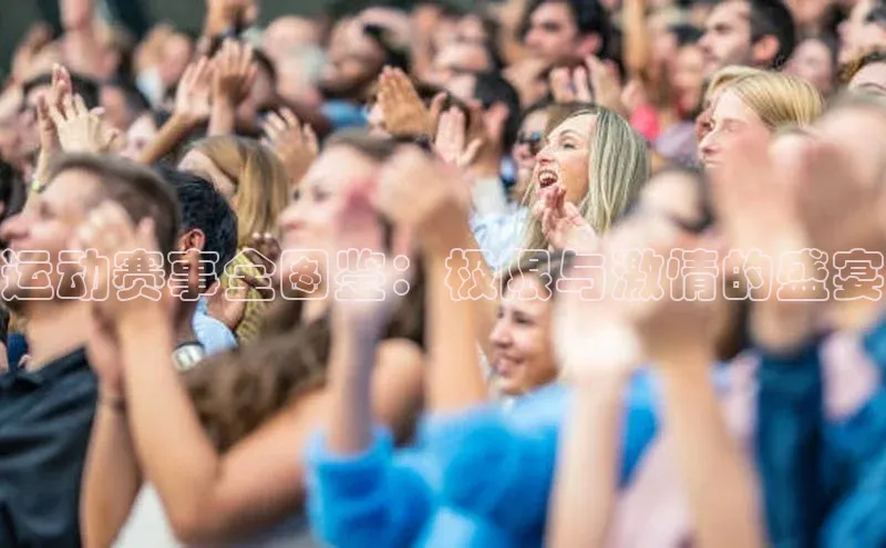 运动赛事全图鉴：极限与激情的盛宴