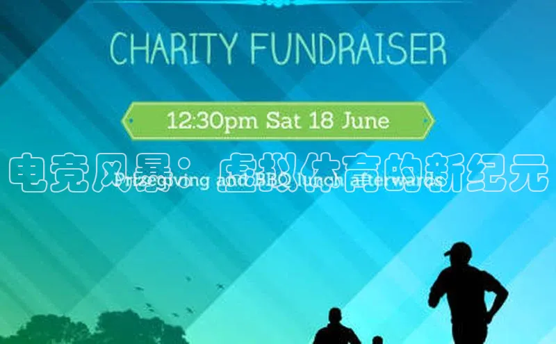 电竞风暴：虚拟体育的新纪元